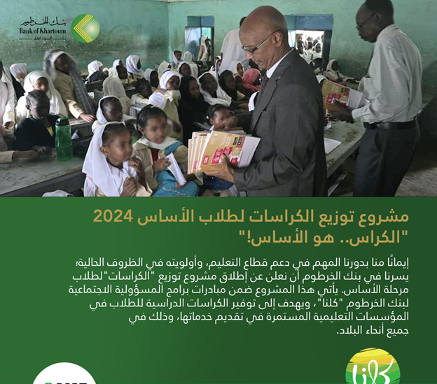 Reaffirming its leadership in social responsibility, the Bank of Khartoum provided school notebooks to students in Gedar