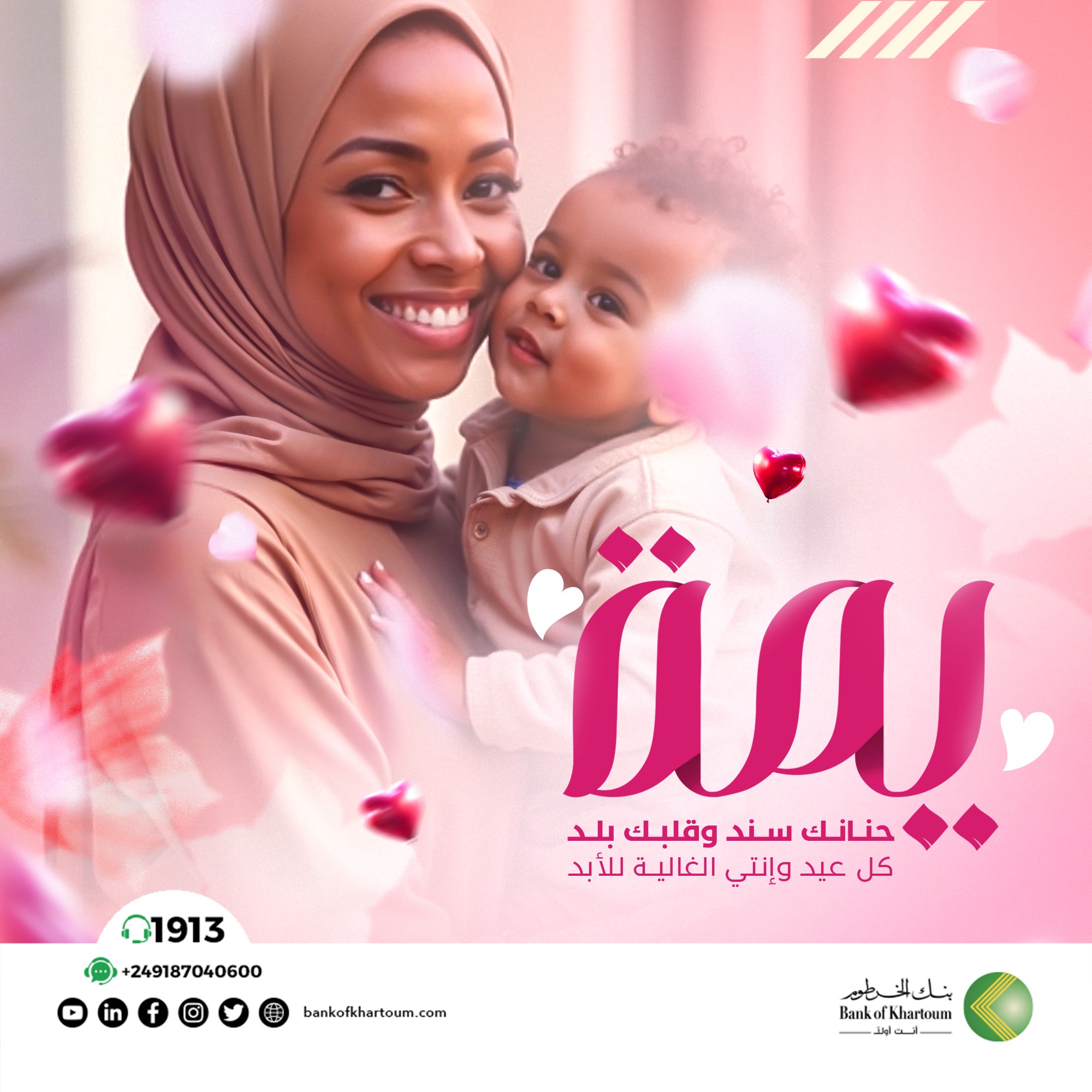 Bank of Khartoum Celebrates Mother’s Day