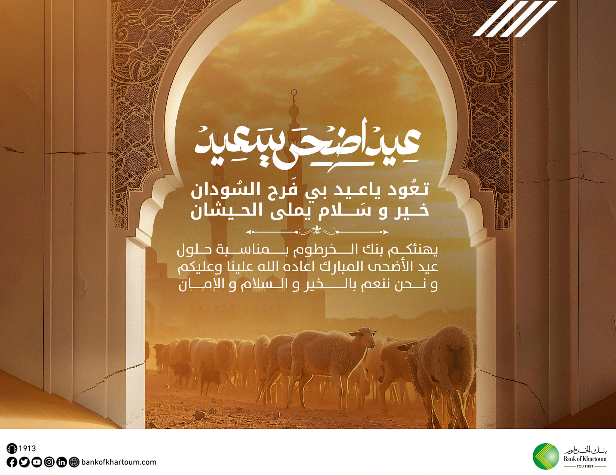 Bank of Khartoum Wishes You a Blessed Eid Al-Adha